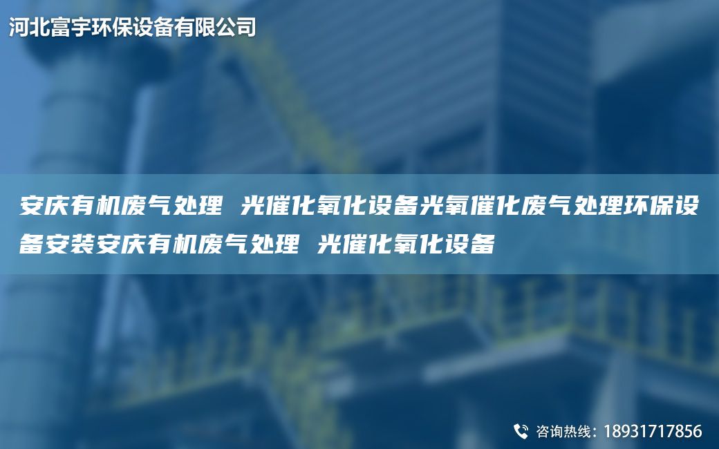 安庆有机废气处理 光催化氧化设备光氧催化废气处理环保设备安装安庆有机废气处理 光催化氧化设备