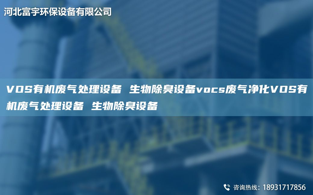 VOS有机废气处理设备 生物除臭设备vocs废气净化VOS有机废气处理设备 生物除臭设备