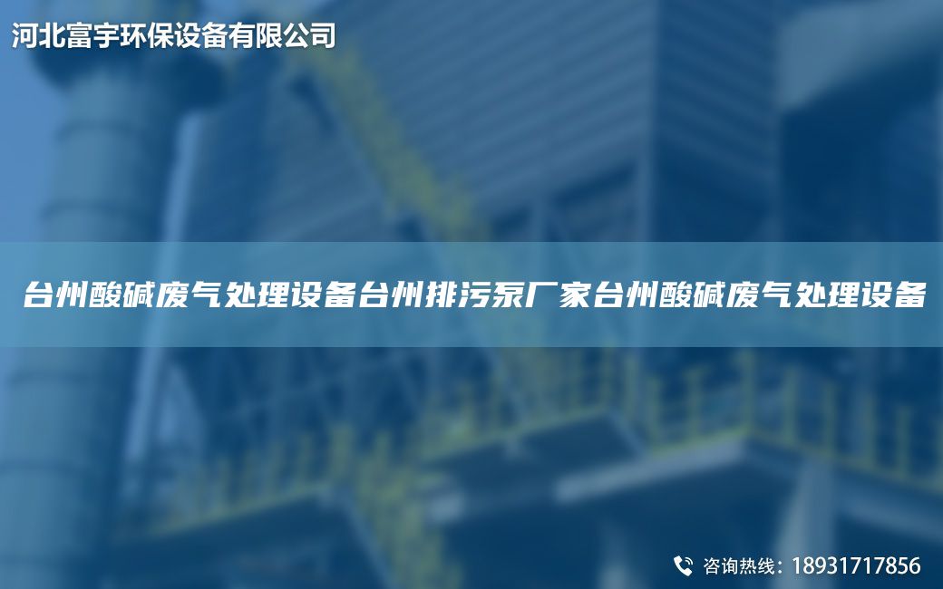 TA-I州酸碱废气处理设备TA-I州排污泵厂家TA-I州酸碱废气处理设备