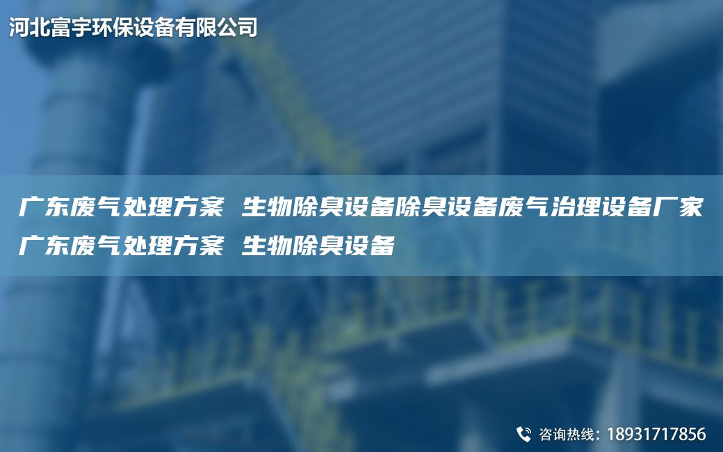 广东废气处理方案 生物除臭设备除臭设备废气治理设备厂家广东废气处理方案 生物除臭设备