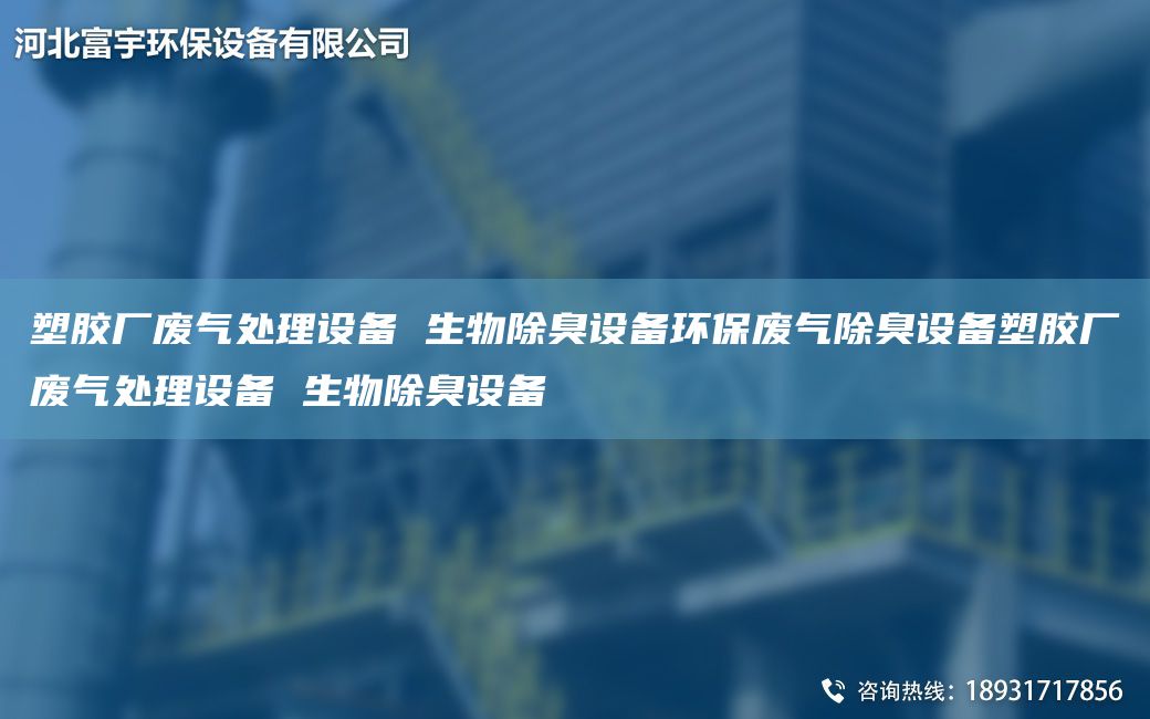 塑胶厂废气处理设备 生物除臭设备环保废气除臭设备塑胶厂废气处理设备 生物除臭设备