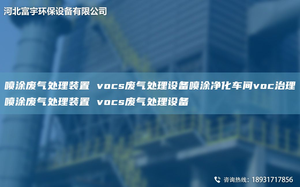 喷涂废气处理装置 vocs废气处理设备喷涂净化车间voc治理喷涂废气处理装置 vocs废气处理设备