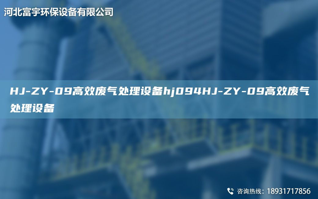 HJ-ZY-09高效废气处理设备hj094HJ-ZY-09高效废气处理设备