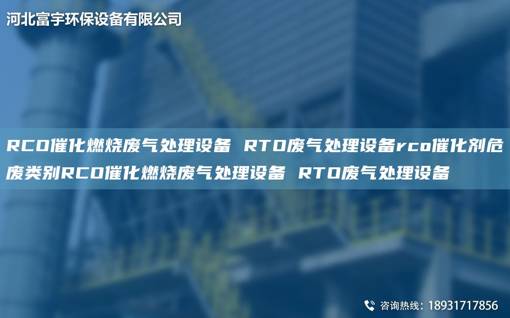 RCO催化燃烧废气处理设备 RTO废气处理设备rco催化剂危废类别RCO催化燃烧废气处理设备 RTO废气处理设备