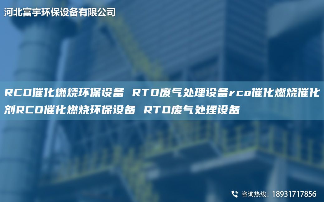 RCO催化燃烧环保设备 RTO废气处理设备rco催化燃烧催化剂RCO催化燃烧环保设备 RTO废气处理设备