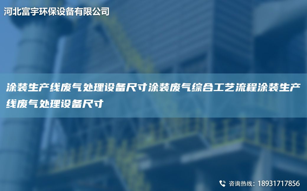 涂装SCX废气处理设备尺寸涂装废气综合工艺流程涂装SCX废气处理设备尺寸