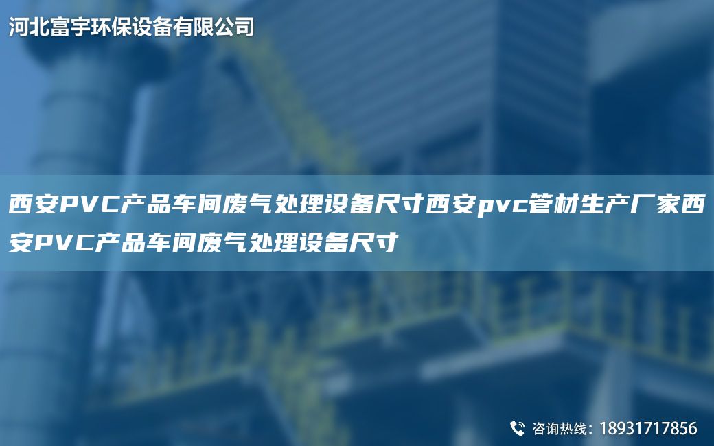 西安PVC产品车间废气处理设备尺寸西安pvc管材生产厂家西安PVC产品车间废气处理设备尺寸