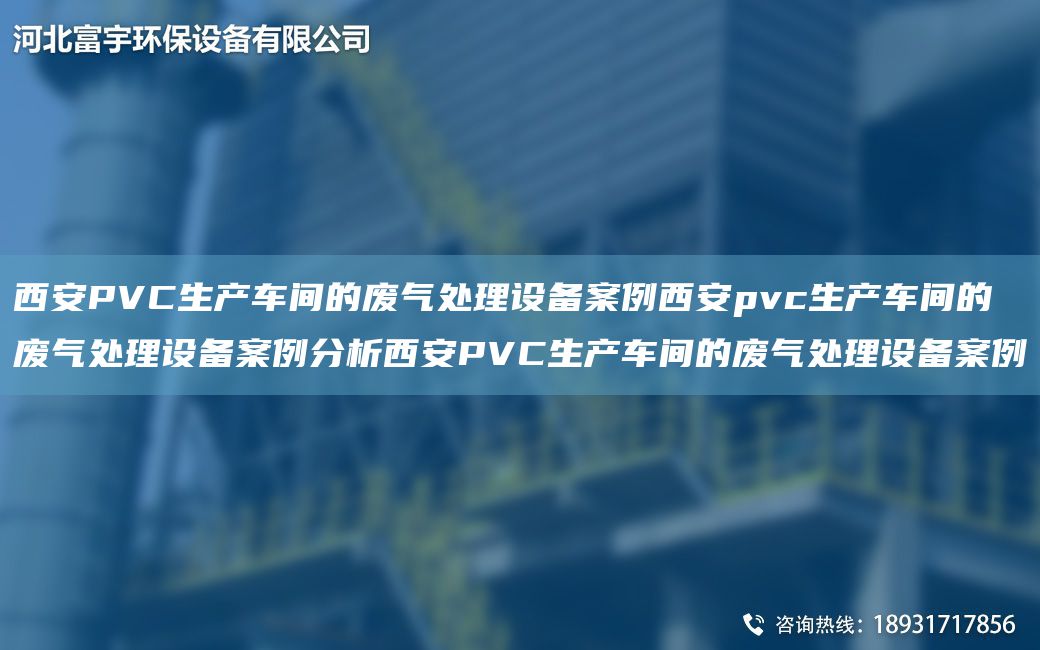 西安PVC生产车间的废气处理设备案例西安pvc生产车间的废气处理设备案例分析西安PVC生产车间的废气处理设备案例