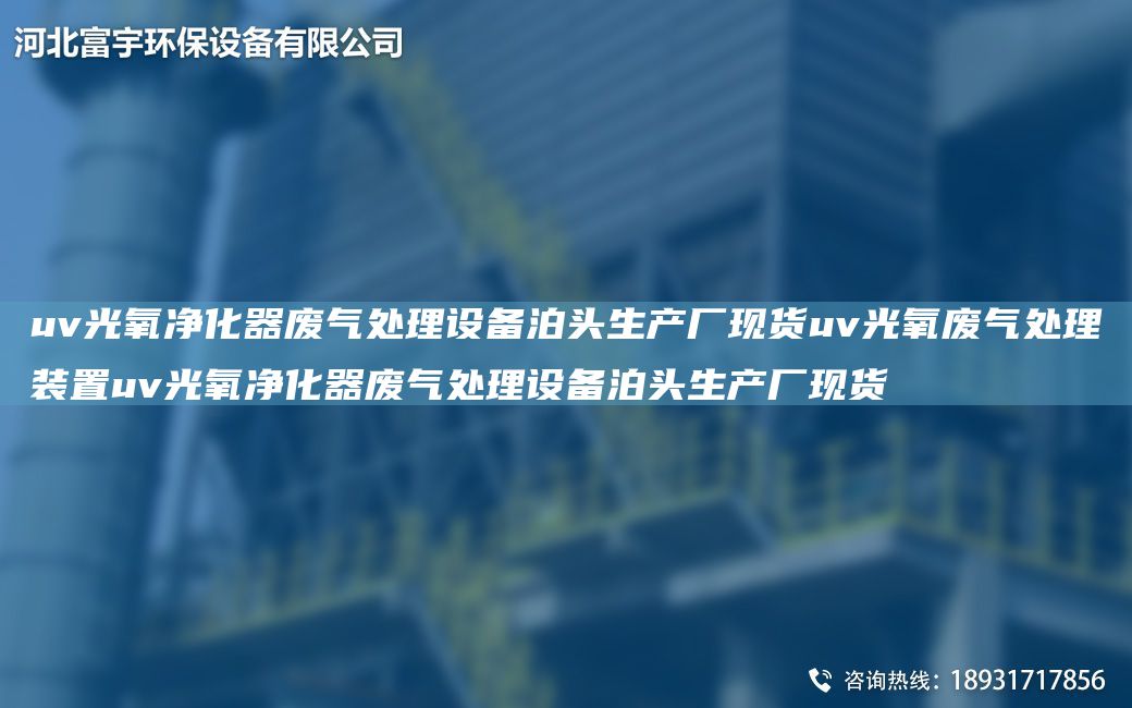 uv光氧净化器废气处理设备泊头生产厂现货uv光氧废气处理装置uv光氧净化器废气处理设备泊头生产厂现货