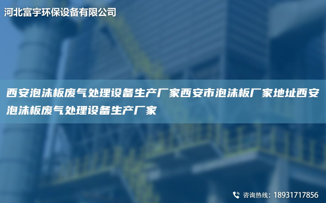 西安泡沫板废气处理设备生产厂家西安市泡沫板厂家地址西安泡沫板废气处理设备生产厂家