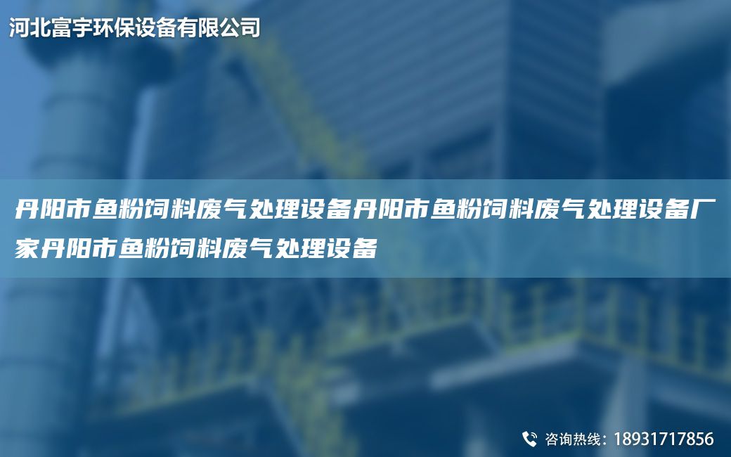 丹阳市鱼粉饲料废气处理设备丹阳市鱼粉饲料废气处理设备厂家丹阳市鱼粉饲料废气处理设备