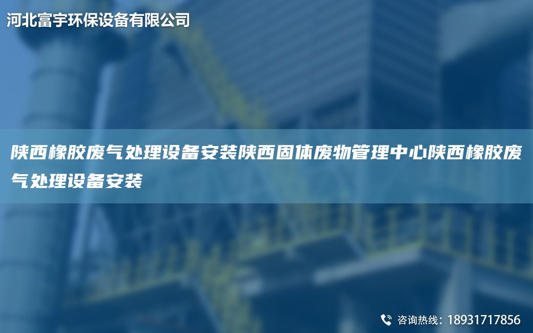 陕西橡胶废气处理设备安装陕西固体废物管理中心陕西橡胶废气处理设备安装