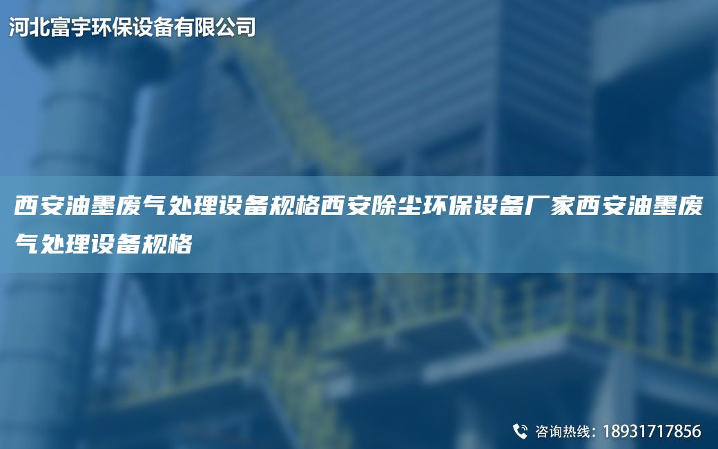 西安油墨废气处理设备规格西安除尘环保设备厂家西安油墨废气处理设备规格
