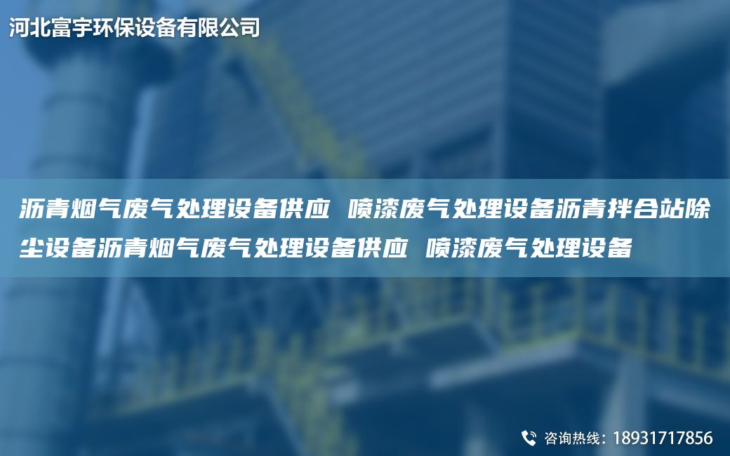 沥青烟气废气处理设备供应 喷漆废气处理设备沥青拌合站除尘设备沥青烟气废气处理设备供应 喷漆废气处理设备
