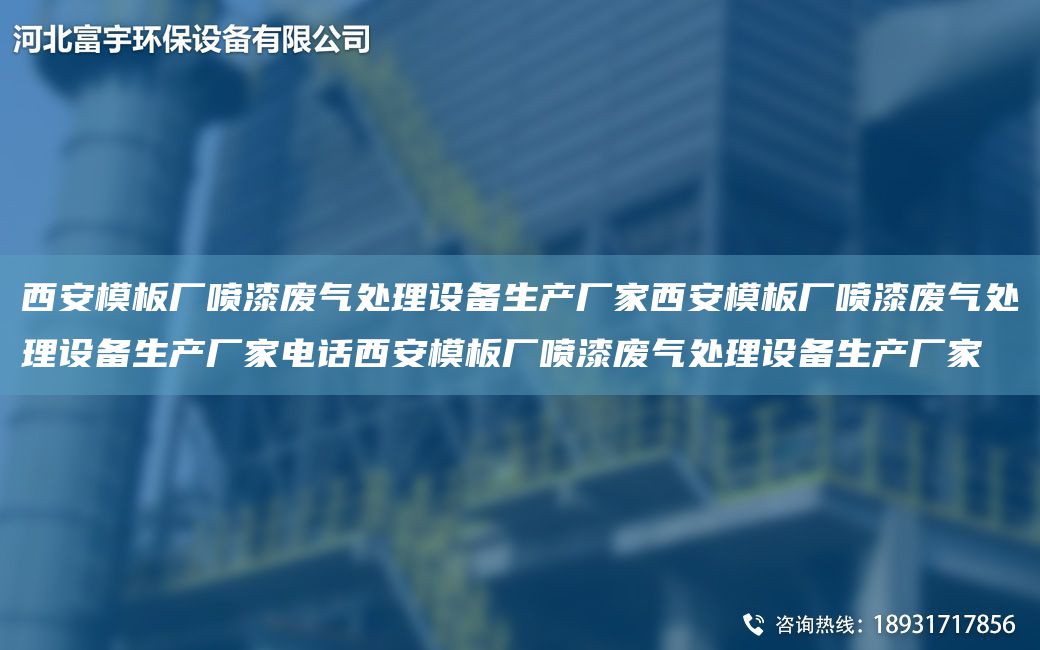 西安模板厂喷漆废气处理设备生产厂家西安模板厂喷漆废气处理设备生产厂家电话西安模板厂喷漆废气处理设备生产厂家