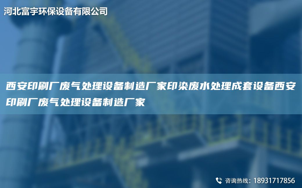 西安印刷厂废气处理设备制造厂家印染废水处理成TA-O设备西安印刷厂废气处理设备制造厂家