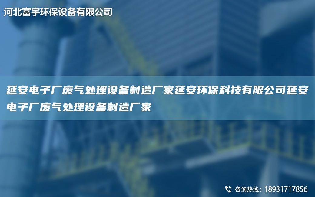 延安电子厂废气处理设备制造厂家延安环保科技有限公司延安电子厂废气处理设备制造厂家