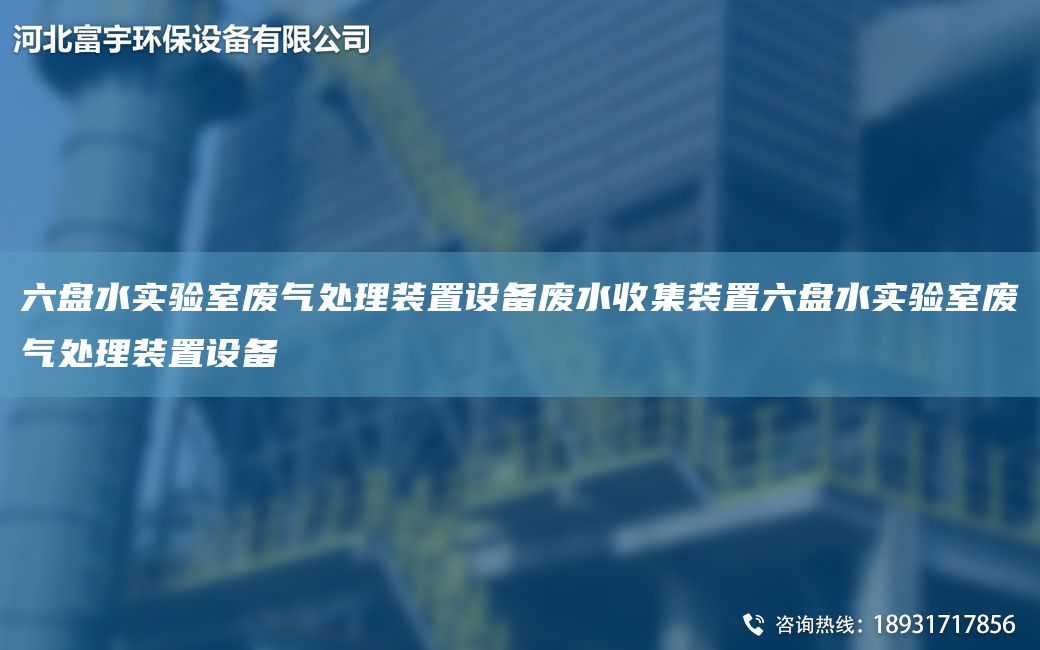 六盘水实验室废气处理装置设备废水收集装置六盘水实验室废气处理装置设备