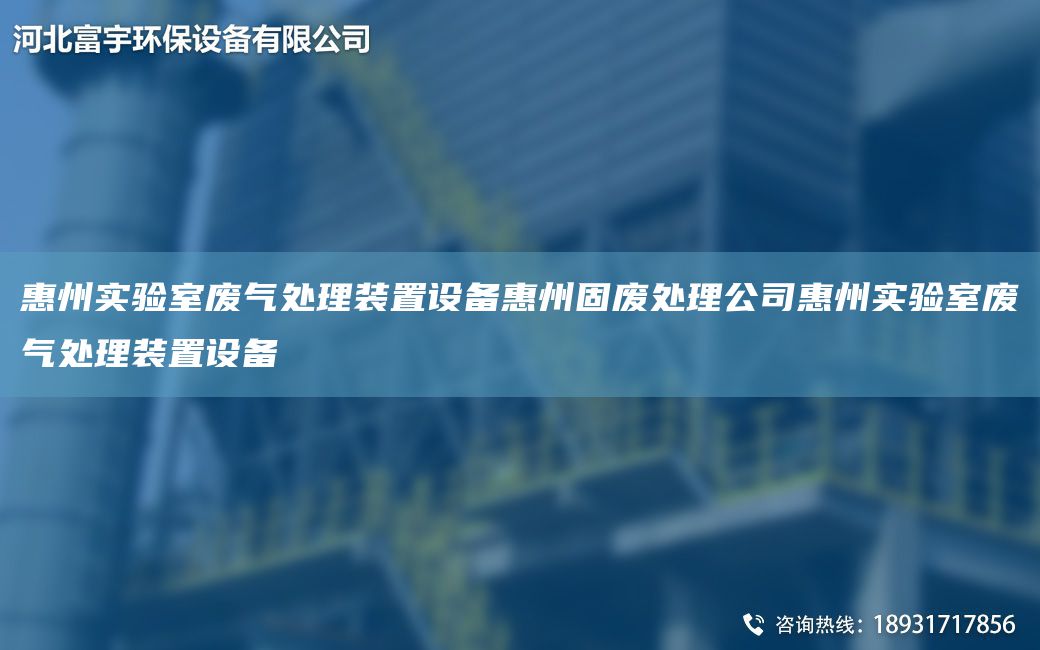 惠州实验室废气处理装置设备惠州固废处理公司惠州实验室废气处理装置设备