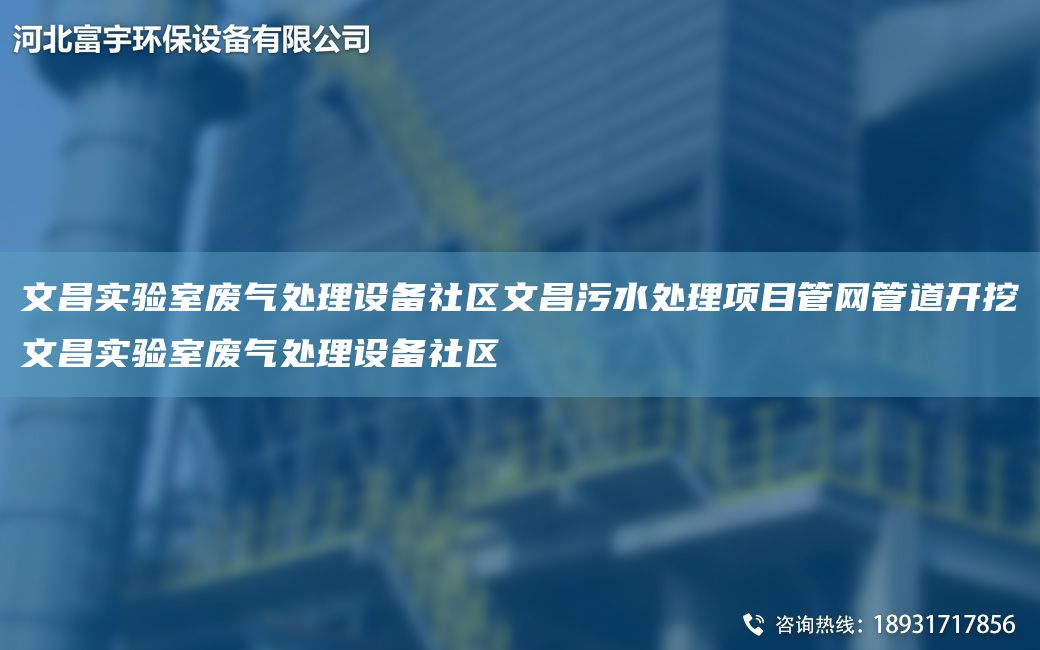 文昌实验室废气处理设备社区文昌污水处理项目管网管道开挖文昌实验室废气处理设备社区