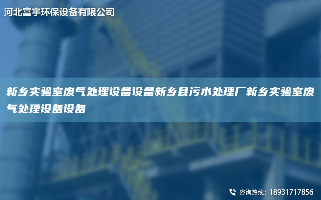 新乡实验室废气处理设备设备新乡县污水处理厂新乡实验室废气处理设备设备