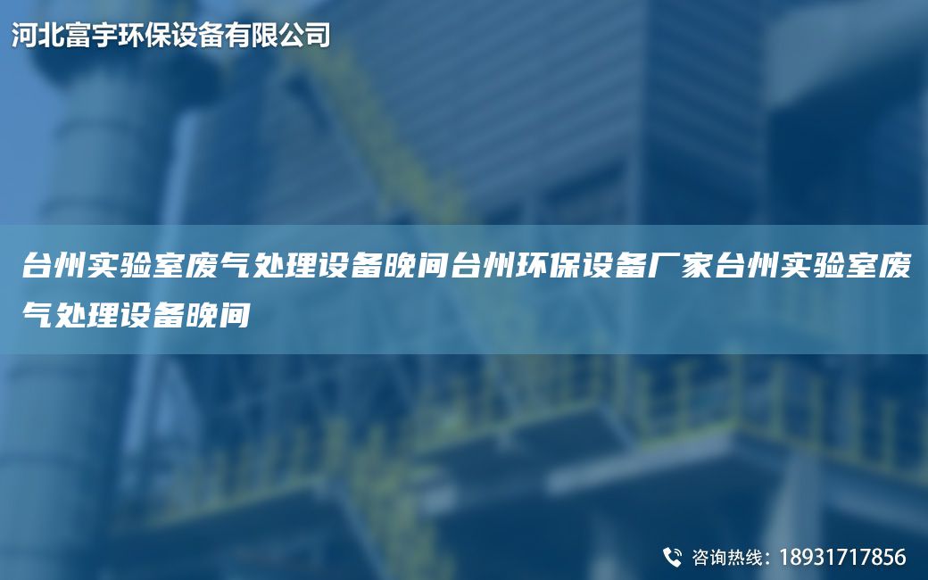 TA-I州实验室废气处理设备晚间TA-I州环保设备厂家TA-I州实验室废气处理设备晚间