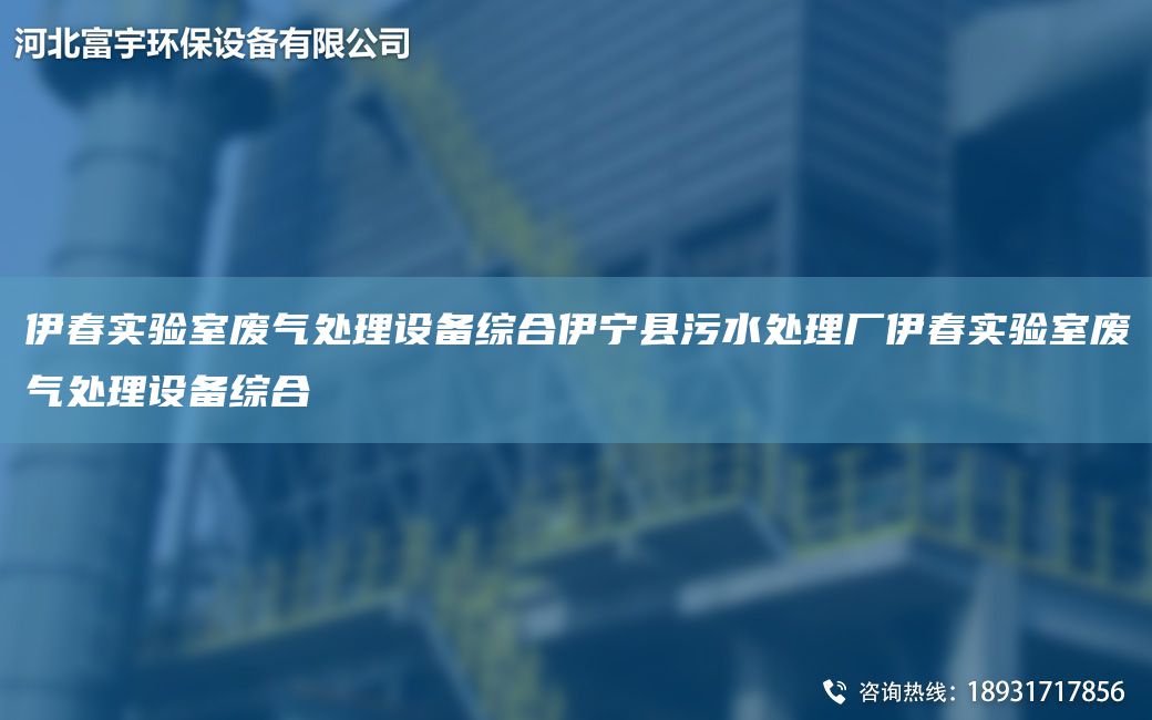 伊春实验室废气处理设备综合伊宁县污水处理厂伊春实验室废气处理设备综合