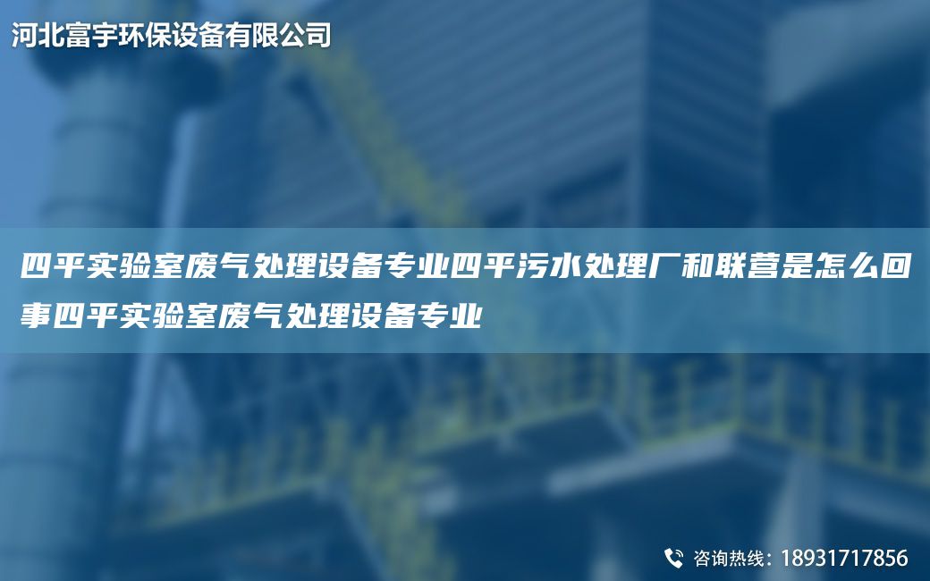 四平实验室废气处理设备专业四平污水处理厂和联营是怎么回事四平实验室废气处理设备专业