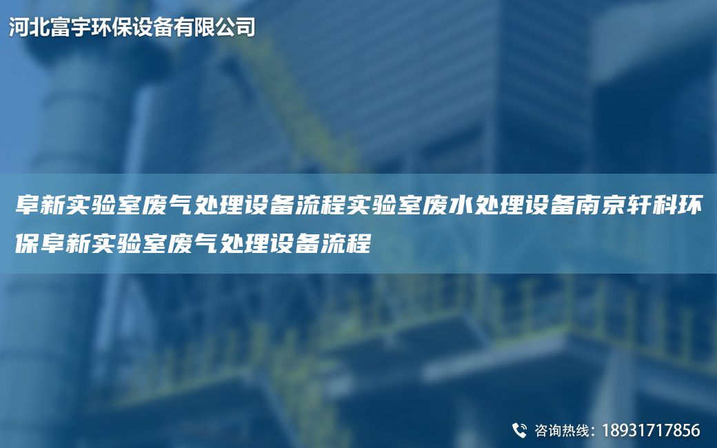 阜新实验室废气处理设备流程实验室废水处理设备南京轩科环保阜新实验室废气处理设备流程