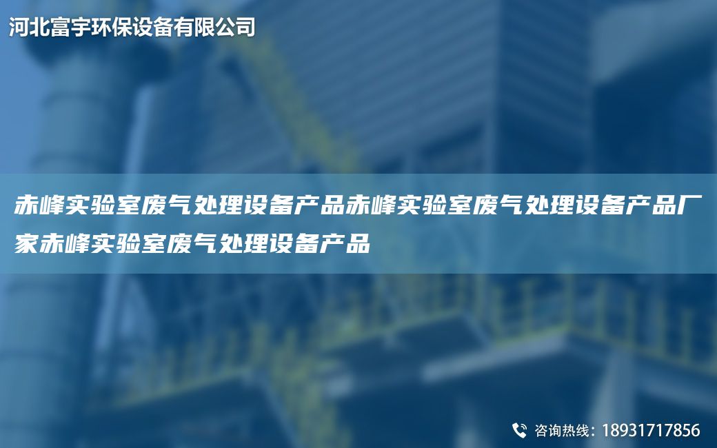 赤峰实验室废气处理设备产品赤峰实验室废气处理设备产品厂家赤峰实验室废气处理设备产品
