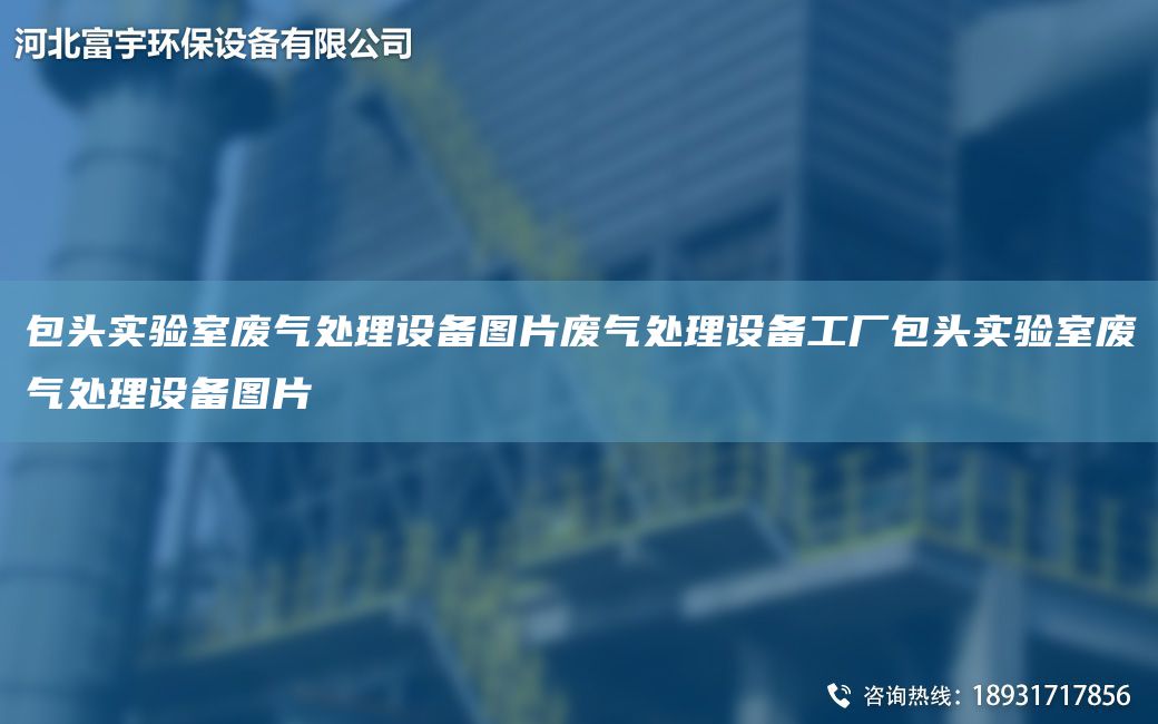 包头实验室废气处理设备图片废气处理设备工厂包头实验室废气处理设备图片
