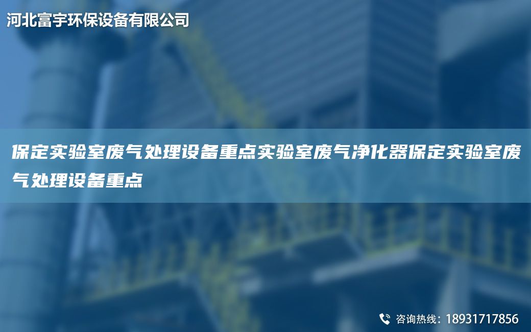 保定实验室废气处理设备重点实验室废气净化器保定实验室废气处理设备重点