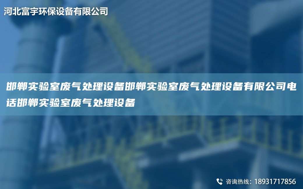 邯郸实验室废气处理设备邯郸实验室废气处理设备有限公司电话邯郸实验室废气处理设备