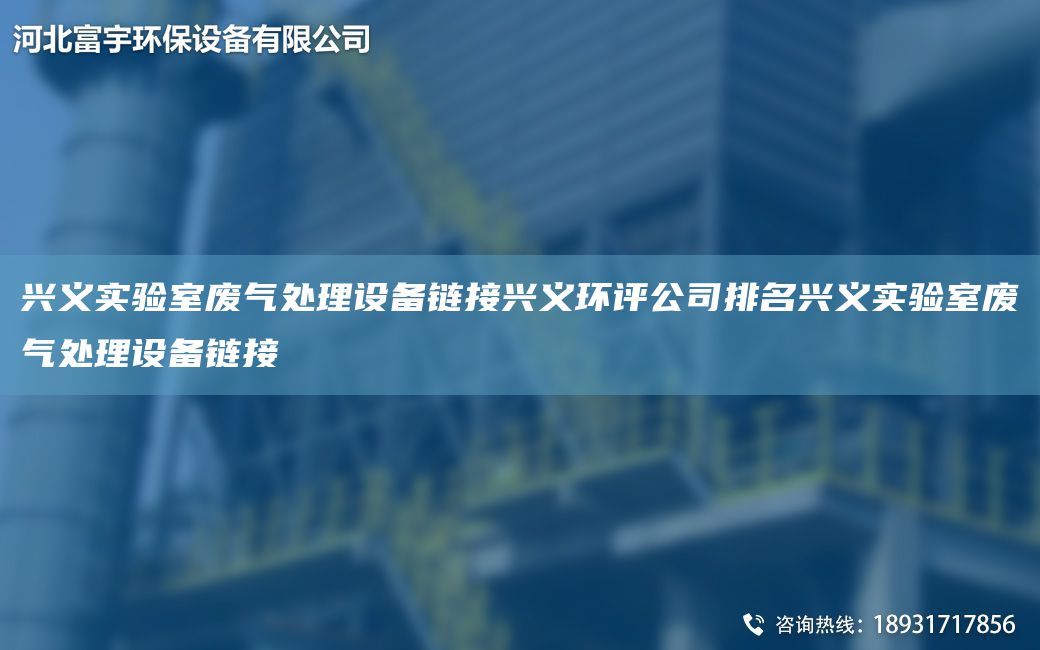 兴义实验室废气处理设备链接兴义环评公司排M兴义实验室废气处理设备链接