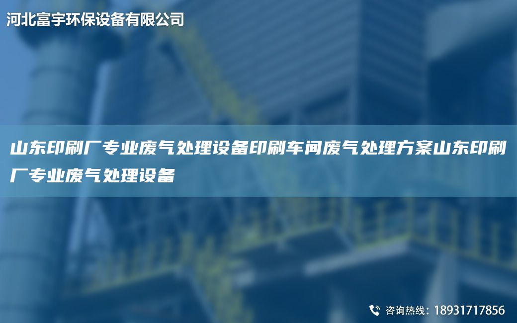 山东印刷厂专业废气处理设备印刷车间废气处理方案山东印刷厂专业废气处理设备