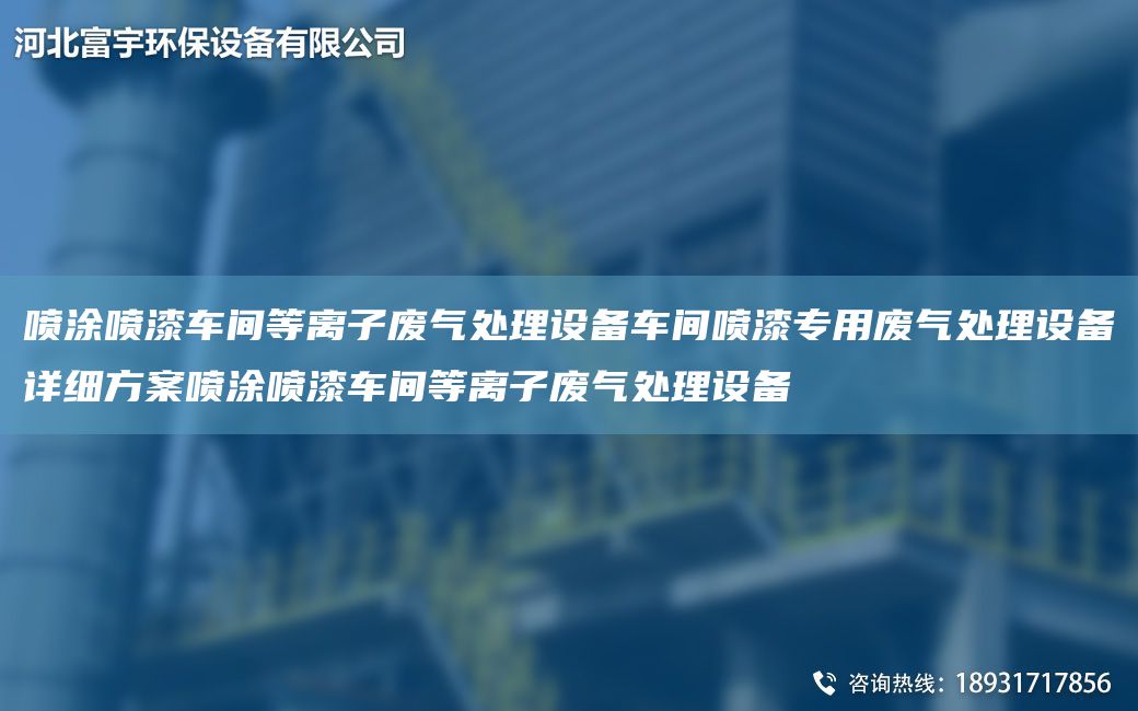 喷涂喷漆车间等离子废气处理设备车间喷漆专用废气处理设备详细方案喷涂喷漆车间等离子废气处理设备