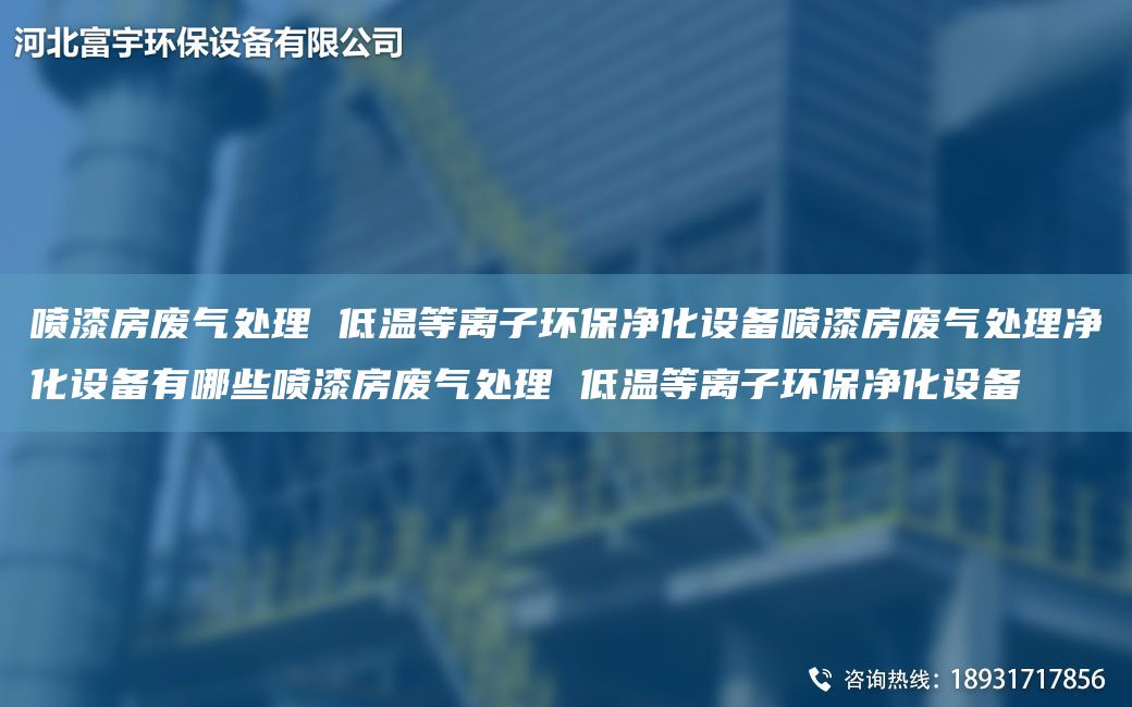 喷漆房废气处理 低温等离子环保净化设备喷漆房废气处理净化设备有哪些喷漆房废气处理 低温等离子环保净化设备
