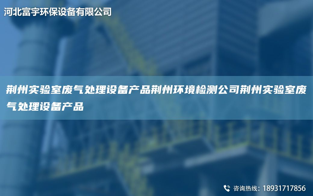 荆州实验室废气处理设备产品荆州环境检测公司荆州实验室废气处理设备产品