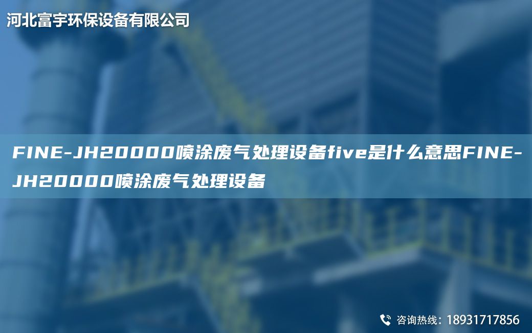 FINE-JH20000喷涂废气处理设备five是什么意思FINE-JH20000喷涂废气处理设备