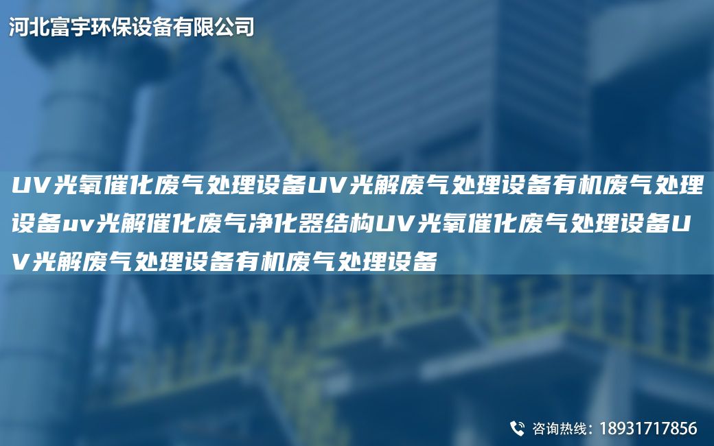 UV光氧催化废气处理设备UV光解废气处理设备有机废气处理设备uv光解催化废气净化器结构UV光氧催化废气处理设备UV光解废气处理设备有机废气处理设备
