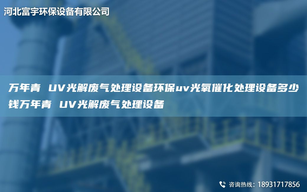 万NA青 UV光解废气处理设备环保uv光氧催化处理设备多少钱万NA青 UV光解废气处理设备