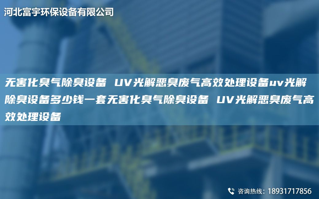 无害化臭气除臭设备 UV光解恶臭废气高效处理设备uv光解除臭设备多少钱一TA-O无害化臭气除臭设备 UV光解恶臭废气高效处理设备