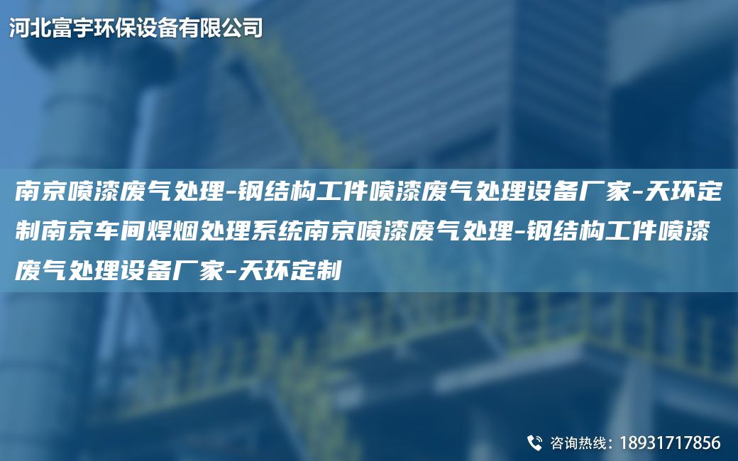 南京喷漆废气处理-钢结构工件喷漆废气处理设备厂家-天环定制南京车间焊烟处理系统南京喷漆废气处理-钢结构工件喷漆废气处理设备厂家-天环定制