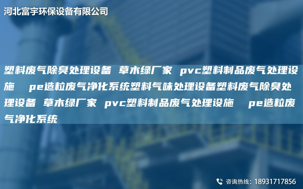 塑料废气除臭处理设备 草木绿厂家 pvc塑料制品废气处理设施  pe造粒废气净化系统塑料气味处理设备塑料废气除臭处理设备 草木绿厂家 pvc塑料制品废气处理设施  pe造粒废气净化系统