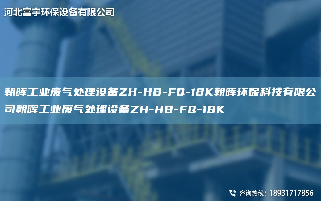 朝晖工业废气处理设备ZH-HB-FQ-18K朝晖环保科技有限公司朝晖工业废气处理设备ZH-HB-FQ-18K