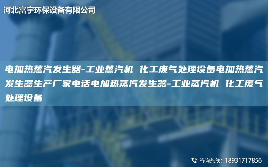 电加热蒸汽发生器-工业蒸汽机 化工废气处理设备电加热蒸汽发生器生产厂家电话电加热蒸汽发生器-工业蒸汽机 化工废气处理设备