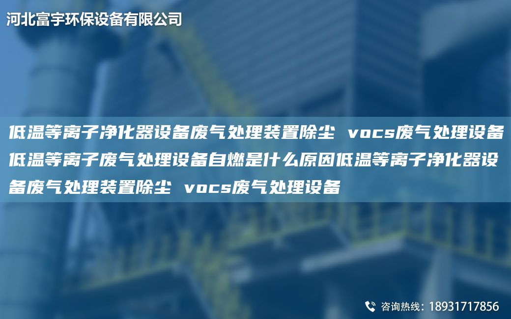 低温等离子净化器设备废气处理装置除尘 vocs废气处理设备低温等离子废气处理设备自燃是什么原因低温等离子净化器设备废气处理装置除尘 vocs废气处理设备