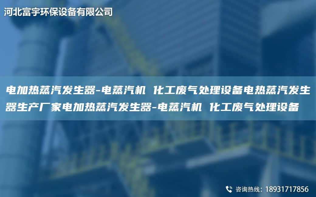电加热蒸汽发生器-电蒸汽机 化工废气处理设备电热蒸汽发生器生产厂家电加热蒸汽发生器-电蒸汽机 化工废气处理设备