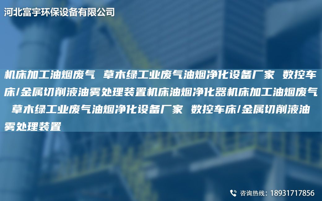 机床加工油烟废气 草木绿工业废气油烟净化设备厂家 数控CC/金属切削液油雾处理装置机床油烟净化器机床加工油烟废气 草木绿工业废气油烟净化设备厂家 数控CC/金属切削液油雾处理装置