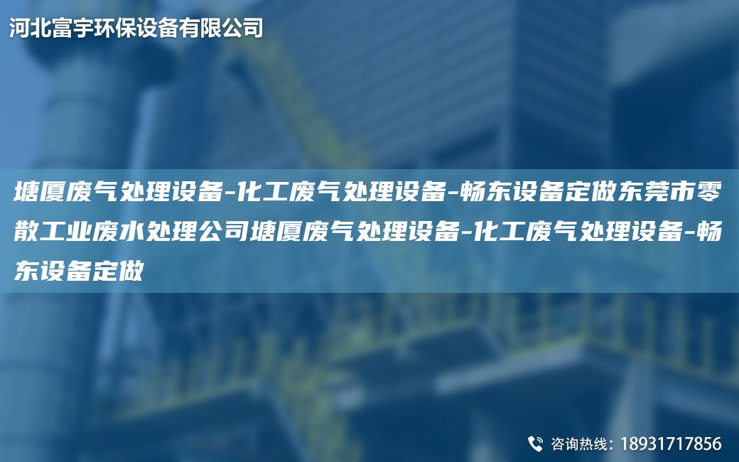 塘厦废气处理设备-化工废气处理设备-富宇设备定做东莞市零散工业废水处理公司塘厦废气处理设备-化工废气处理设备-富宇设备定做